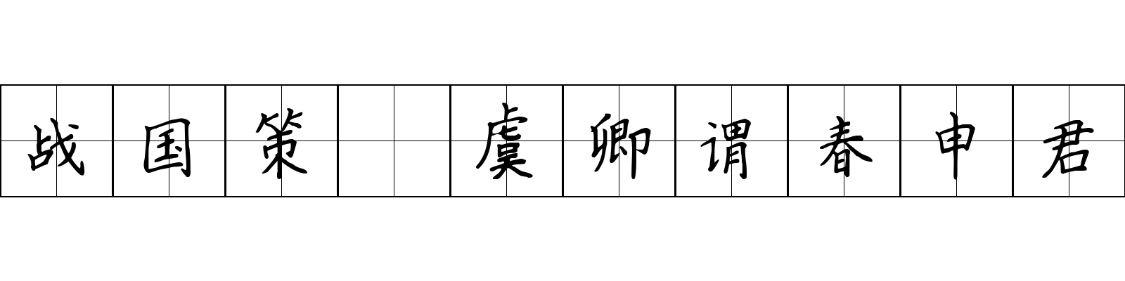 战国策 虞卿谓春申君